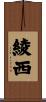 綾西 Scroll