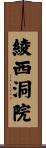 綾西洞院 Scroll