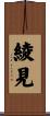 綾見 Scroll