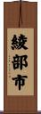 綾部市 Scroll