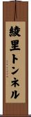 綾里トンネル Scroll