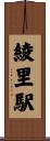 綾里駅 Scroll