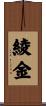 綾金 Scroll