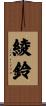 綾鈴 Scroll