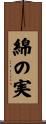 綿の実 Scroll