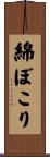 綿ぼこり Scroll
