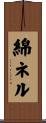 綿ネル Scroll