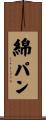 綿パン Scroll