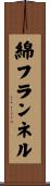 綿フランネル Scroll