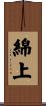 綿上 Scroll