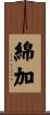 綿加 Scroll