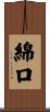 綿口 Scroll