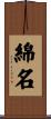 綿名 Scroll