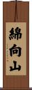 綿向山 Scroll