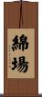 綿場 Scroll