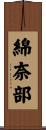 綿奈部 Scroll