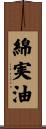 綿実油 Scroll