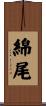 綿尾 Scroll
