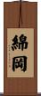 綿岡 Scroll