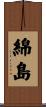 綿島 Scroll
