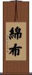 綿布 Scroll