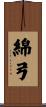 綿弓 Scroll