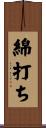 綿打ち Scroll
