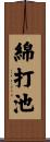 綿打池 Scroll