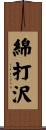 綿打沢 Scroll