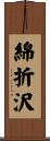 綿折沢 Scroll