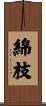 綿枝 Scroll