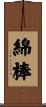 綿棒 Scroll