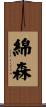 綿森 Scroll