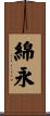 綿永 Scroll