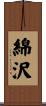 綿沢 Scroll