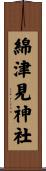 綿津見神社 Scroll
