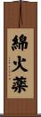 綿火薬 Scroll
