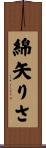 綿矢りさ Scroll