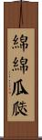 綿綿瓜瓞 Scroll