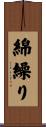 綿繰り Scroll