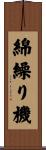 綿繰り機 Scroll