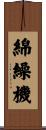 綿繰機 Scroll