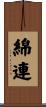 綿連 Scroll