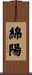 綿陽 Scroll