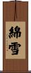 綿雪 Scroll