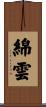綿雲 Scroll
