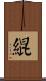 緄 Scroll