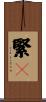 緊々 Scroll