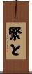 緊と Scroll