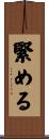 緊める Scroll